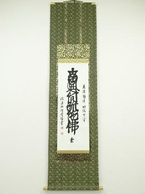 JAPANESE HANGING SCROLL / HAND PAINTED CALLIGRAPHY 